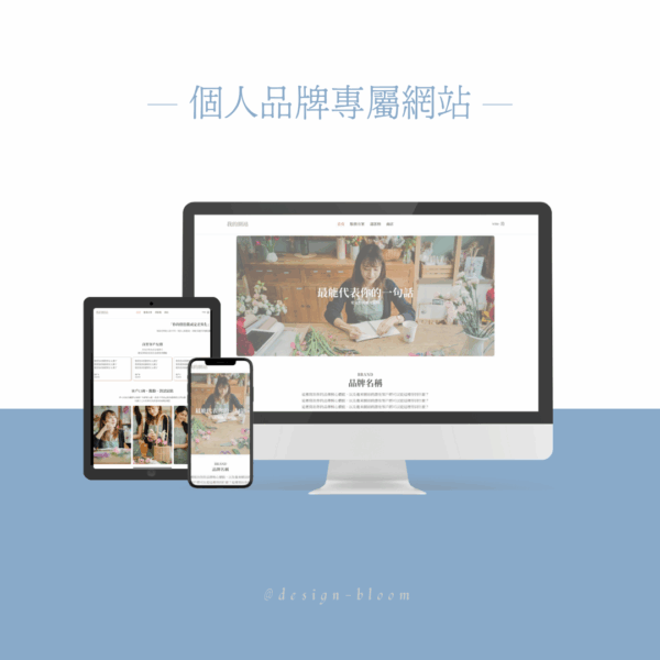個人品牌網站