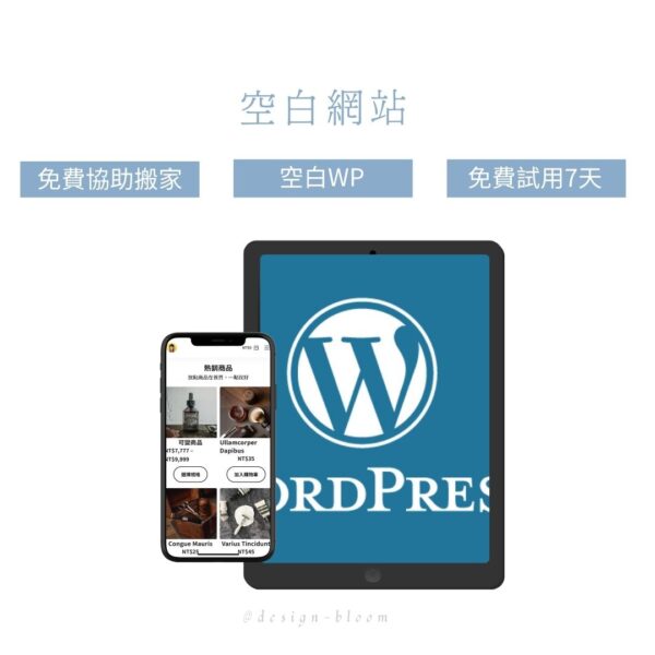 空白平板 WP全新空白網站