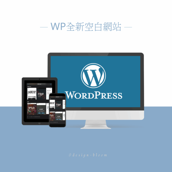 WP全新空白網站