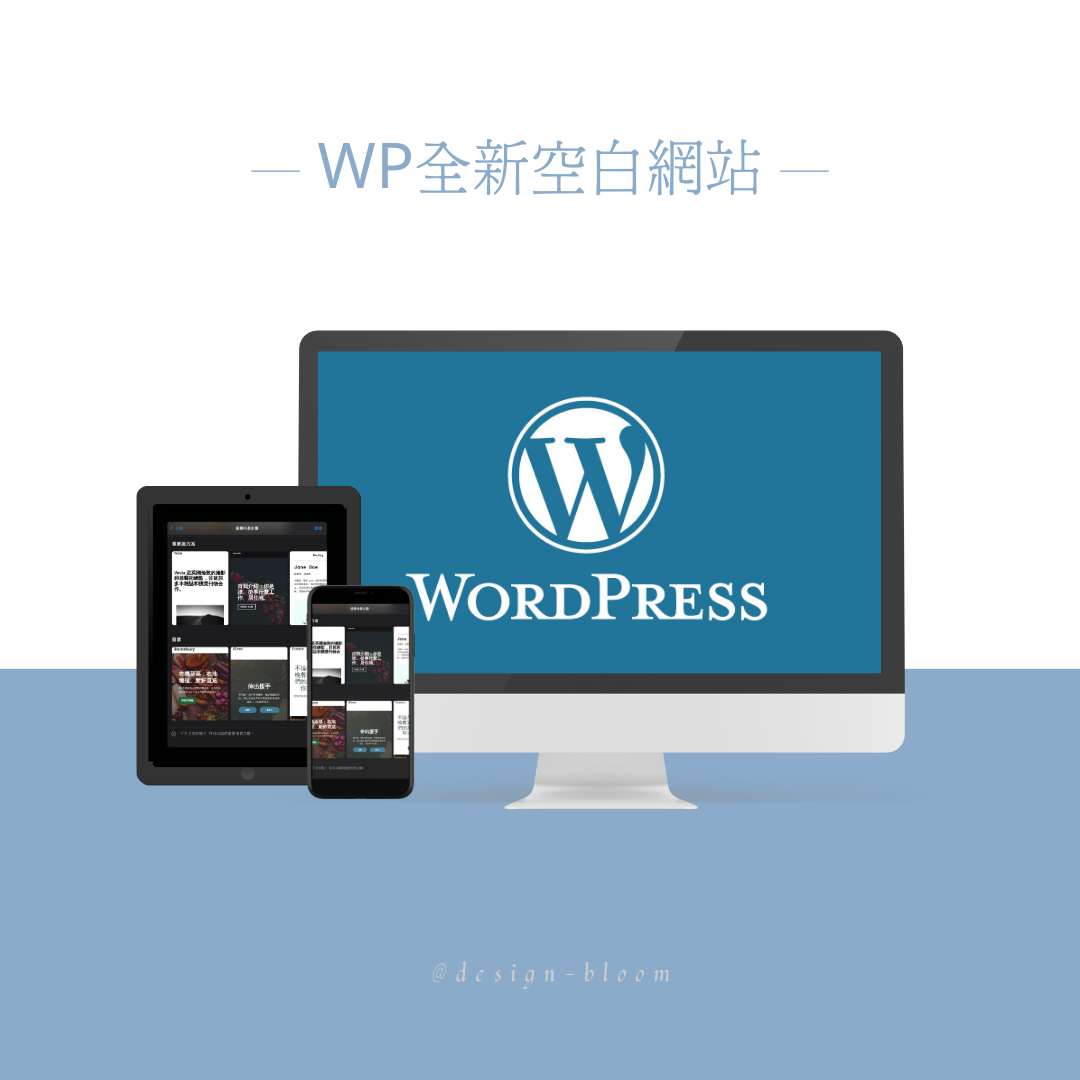 空白網站 WP全新空白網站