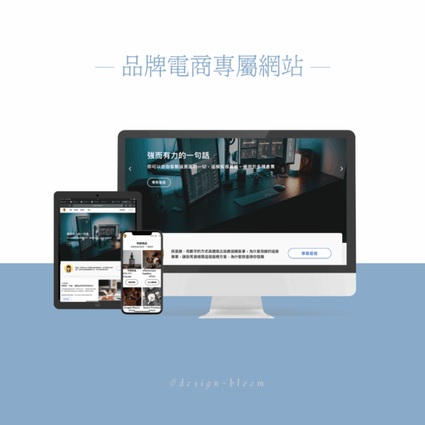品牌電商網站